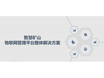 智慧礦山氣體傳感器數據采集傳輸工業控制物聯網組網解決方案